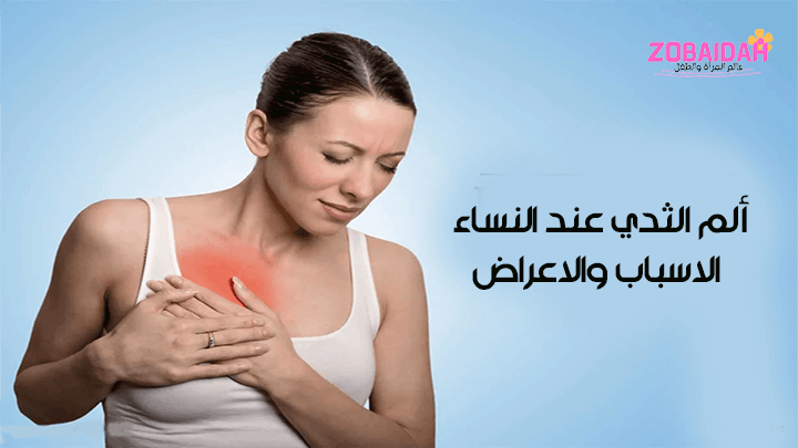 ألم الثدي عند النساء